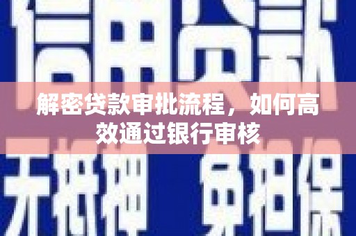 梓潼解密贷款审批流程，如何高效通过银行审核