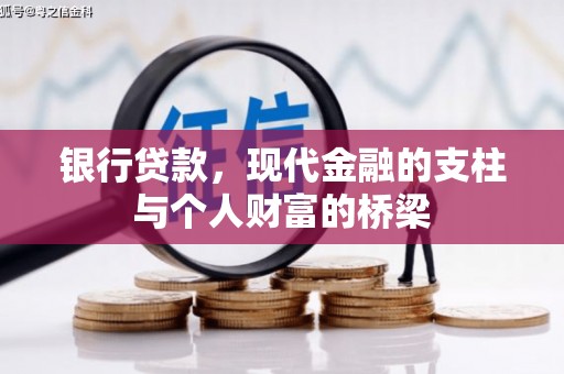 梓潼银行贷款，现代金融的支柱与个人财富的桥梁