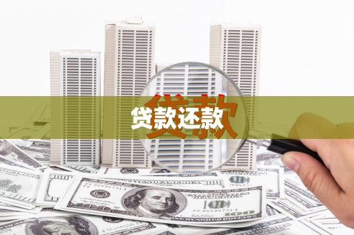 梓潼贷款还款
