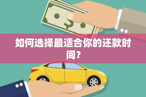 梓潼如何选择最适合你的还款时间？