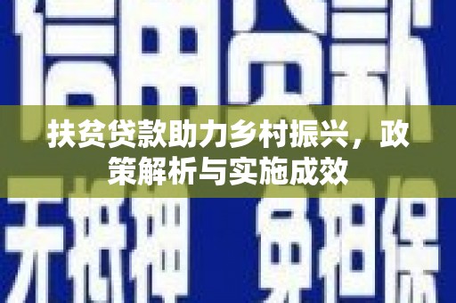 梓潼扶贫贷款助力乡村振兴，政策解析与实施成效