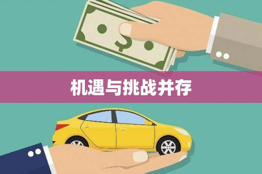 梓潼机遇与挑战并存