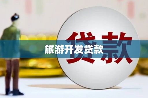 梓潼旅游开发贷款