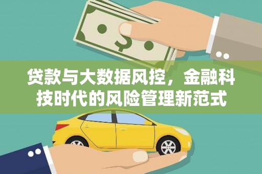 梓潼贷款与大数据风控，金融科技时代的风险管理新范式