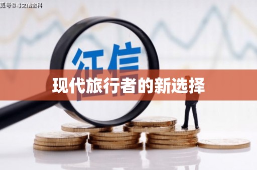 梓潼现代旅行者的新选择