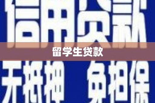 梓潼留学生贷款