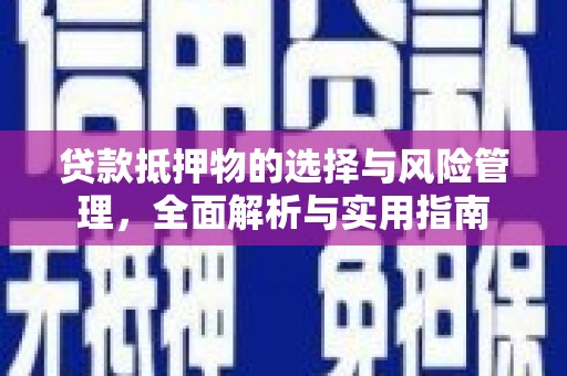 梓潼贷款抵押物的选择与风险管理，全面解析与实用指南