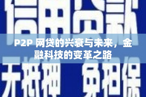 梓潼P2P 网贷的兴衰与未来，金融科技的变革之路