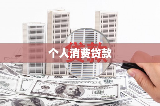 梓潼个人消费贷款