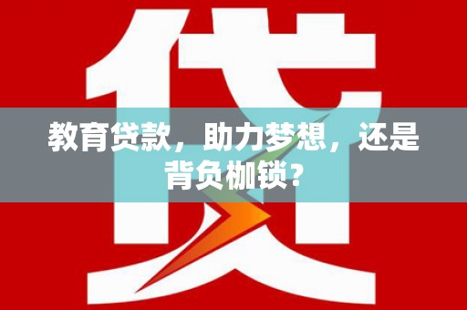 梓潼教育贷款，助力梦想，还是背负枷锁？
