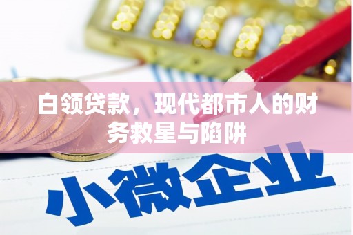 梓潼白领贷款，现代都市人的财务救星与陷阱