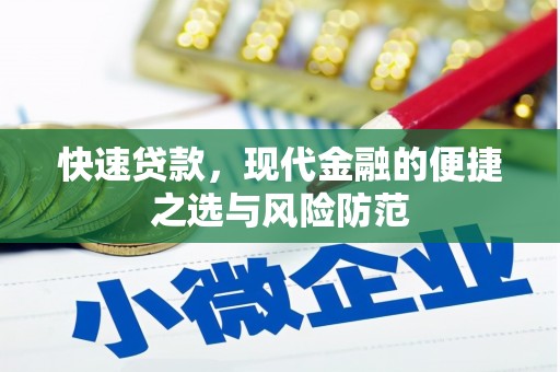 梓潼快速贷款，现代金融的便捷之选与风险防范