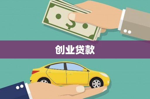 梓潼创业贷款