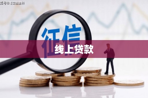 梓潼线上贷款