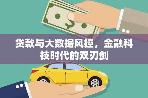 梓潼贷款与大数据风控，金融科技时代的双刃剑