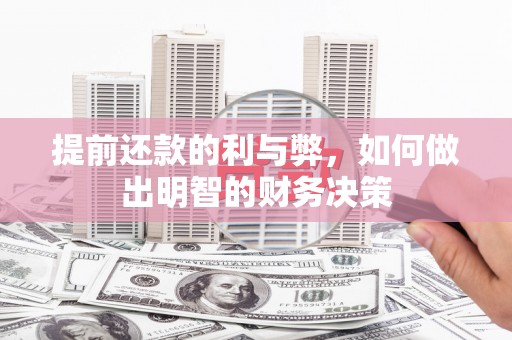 梓潼提前还款的利与弊，如何做出明智的财务决策