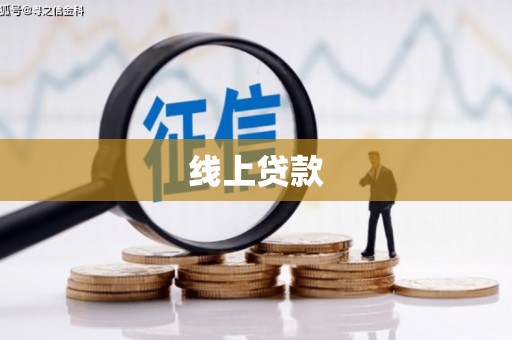 梓潼线上贷款