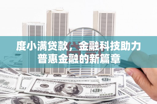梓潼度小满贷款，金融科技助力普惠金融的新篇章