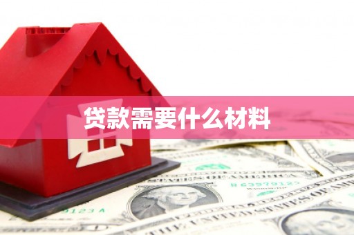 梓潼贷款需要什么材料