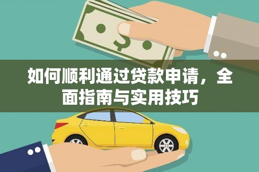 梓潼如何顺利通过贷款申请，全面指南与实用技巧