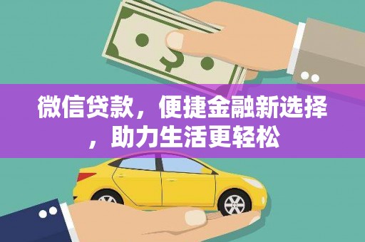 梓潼微信贷款，便捷金融新选择，助力生活更轻松