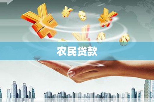 梓潼农民贷款