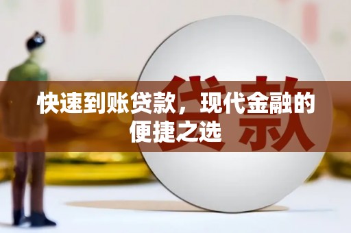 梓潼快速到账贷款，现代金融的便捷之选