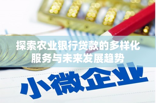 梓潼探索农业银行贷款的多样化服务与未来发展趋势
