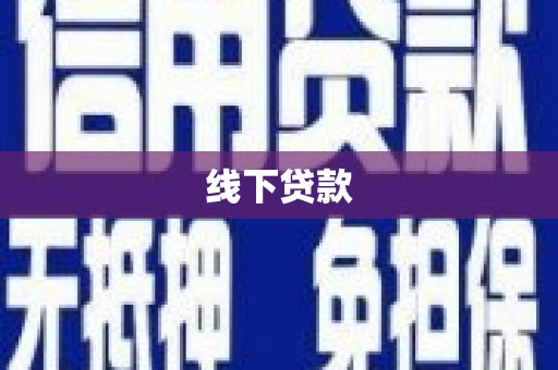 梓潼线下贷款