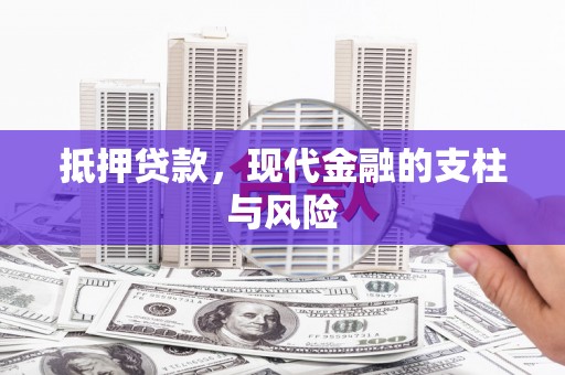 梓潼抵押贷款，现代金融的支柱与风险