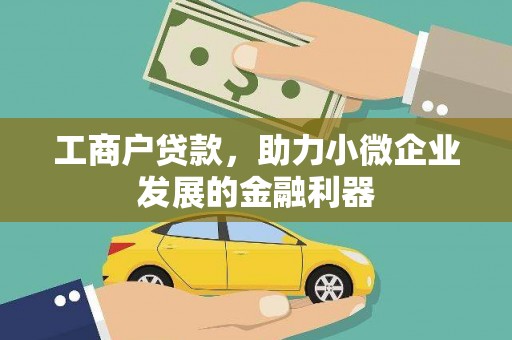 梓潼工商户贷款，助力小微企业发展的金融利器