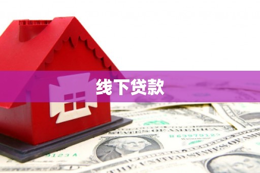 梓潼线下贷款