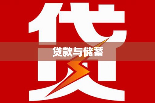 梓潼贷款与储蓄