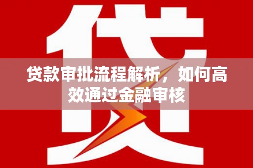 梓潼贷款审批流程解析，如何高效通过金融审核