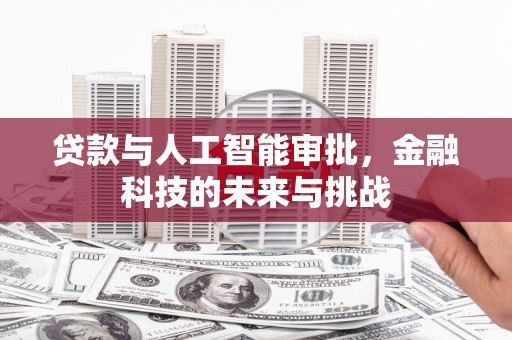 梓潼贷款与人工智能审批，金融科技的未来与挑战