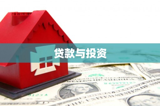 梓潼贷款与投资