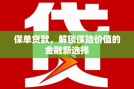 梓潼保单贷款，解锁保险价值的金融新选择