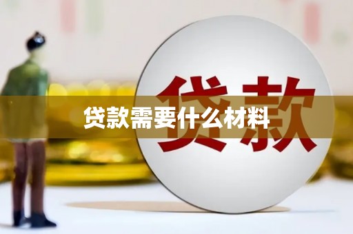 梓潼贷款需要什么材料