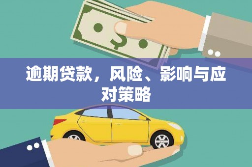 梓潼逾期贷款，风险、影响与应对策略