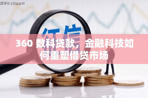 梓潼360 数科贷款，金融科技如何重塑借贷市场