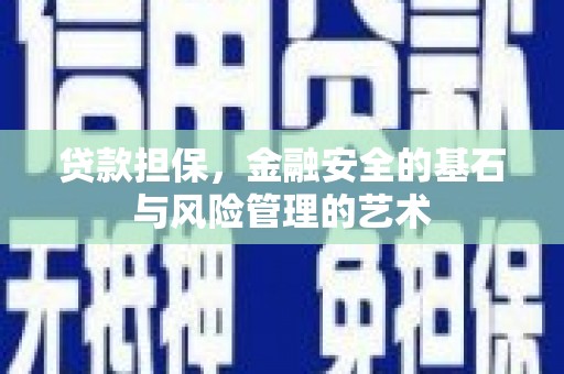 梓潼贷款担保，金融安全的基石与风险管理的艺术
