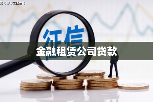 梓潼金融租赁公司贷款