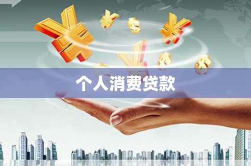 梓潼个人消费贷款