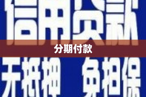 梓潼分期付款