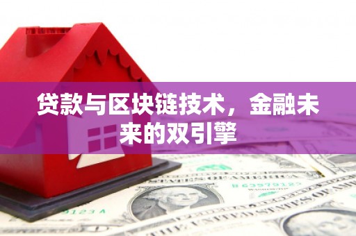 梓潼贷款与区块链技术，金融未来的双引擎