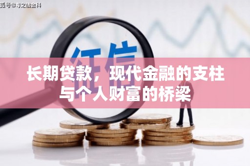 梓潼长期贷款，现代金融的支柱与个人财富的桥梁