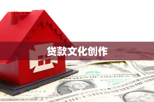 梓潼贷款文化创作