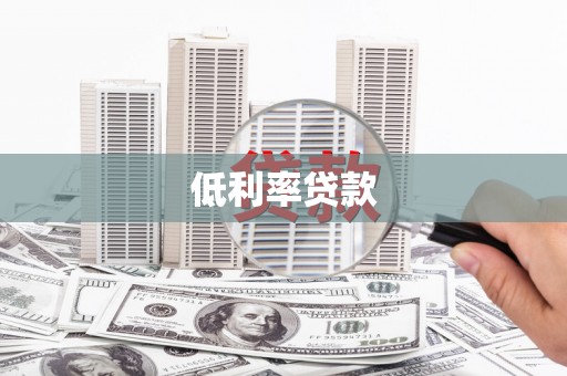 梓潼低利率贷款