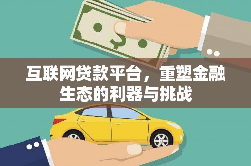 梓潼互联网贷款平台，重塑金融生态的利器与挑战