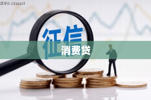 梓潼消费贷